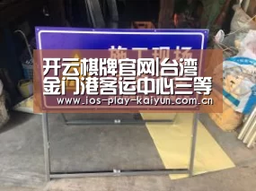 开云棋牌官网|台湾金门港客运中心三等奖方案---Lorcan