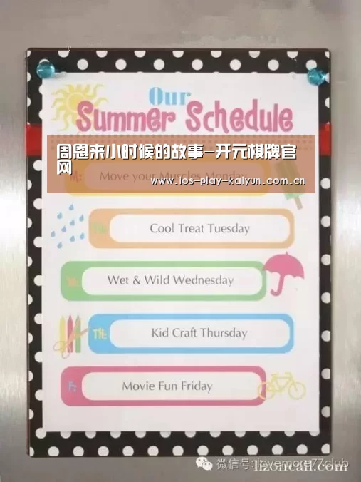 周恩来小时候的故事-开元棋牌官网(图3) 开元