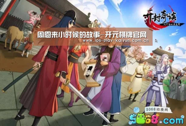 周恩来小时候的故事-开元棋牌官网(图1) 开云棋牌官网