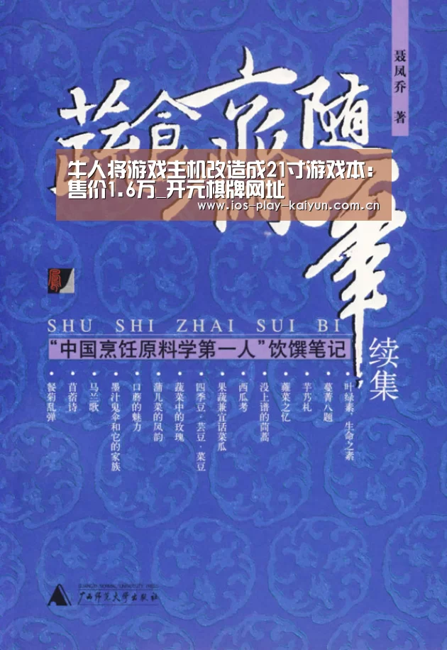 牛人将游戏主机改造成21寸游戏本:售价1.6万_开元棋牌网址(图2) 开元