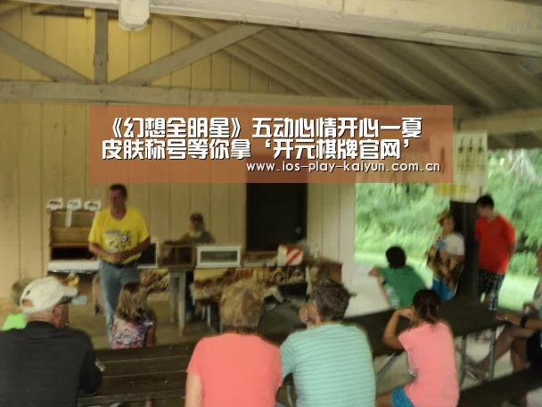 《幻想全明星》五动心情开心一夏 皮肤称号等你拿‘开元棋牌官网’(图2) 开云棋牌官网