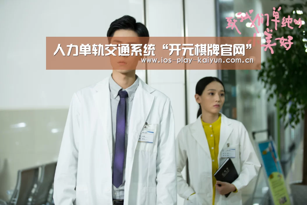 人力单轨交通系统“开元棋牌官网”(图2) 开元棋牌网址