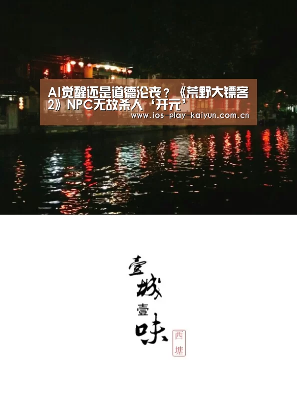 AI觉醒还是道德沦丧?《荒野大镖客2》NPC无故杀人‘开元’(图2) 开元棋牌网址