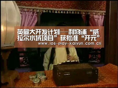 英最大开发计划--利物浦“威拉尔水域项目”获批准“开元”(图2) 开元棋牌官网