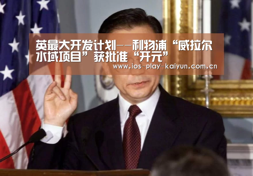 英最大开发计划--利物浦“威拉尔水域项目”获批准“开元”(图3) 开元棋牌网址