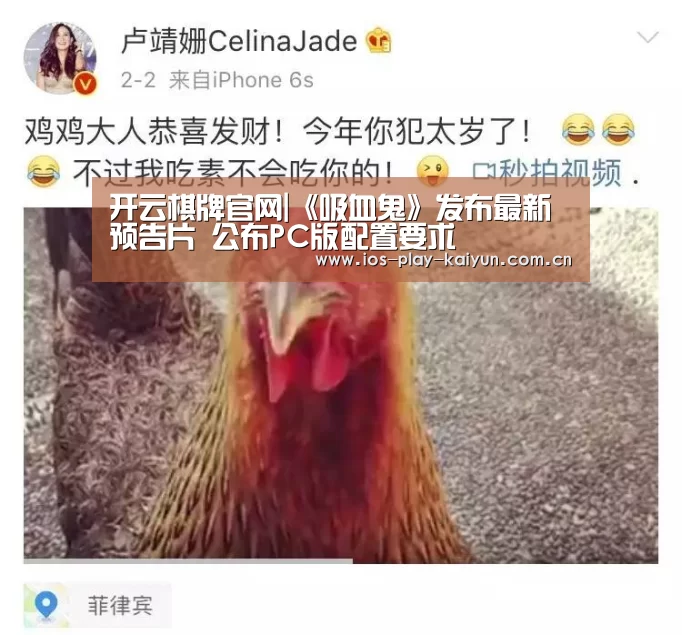 开云棋牌官网|《吸血鬼》发布最新预告片 公布PC版配置要求(图1) 开元棋牌官网