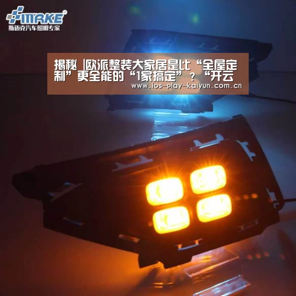 
揭秘 |欧派整装大家居是比“全屋定制”更全能的“1家搞定”
