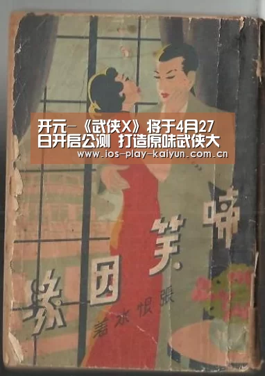 开元-《武侠X》将于4月27日开启公测 打造原味武侠大片(图1) 开元棋牌官网