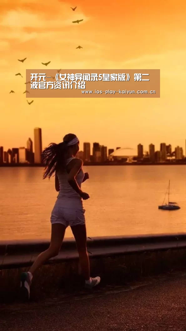 开元-《女神异闻录5皇家版》第二波官方资讯介绍(图1) 开云棋牌官网