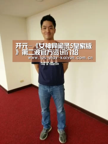 开元-《女神异闻录5皇家版》第二波官方资讯介绍(图2) 开元