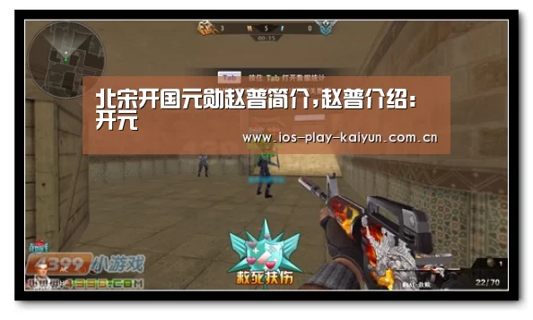 北宋开国元勋赵普简介,赵普介绍:开元(图2) 开元