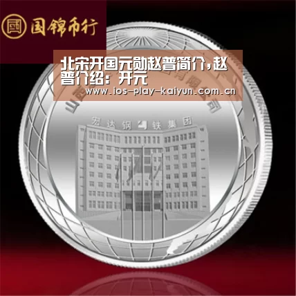 北宋开国元勋赵普简介,赵普介绍:开元(图4) 开元棋牌网址