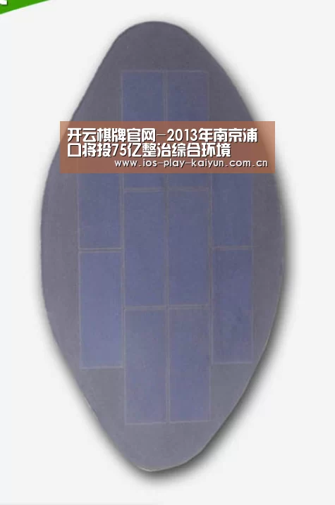 开云棋牌官网-2013年南京浦口将投75亿整治综合环境