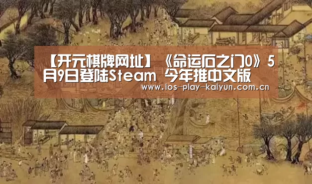 【开元棋牌网址】《命运石之门0》5月9日登陆Steam 今年推中文版(图4) 开元棋牌网址