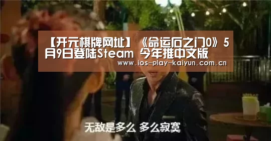 【开元棋牌网址】《命运石之门0》5月9日登陆Steam 今年推中文版(图3) 开元棋牌官网