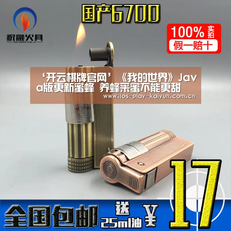 ‘开云棋牌官网’《我的世界》Java版更新蜜蜂 养蜂采蜜不能更甜(图2) 开云棋牌官网