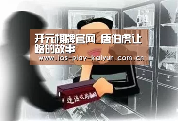 开元棋牌官网_唐伯虎让路的故事(图4) 开元棋牌官网
