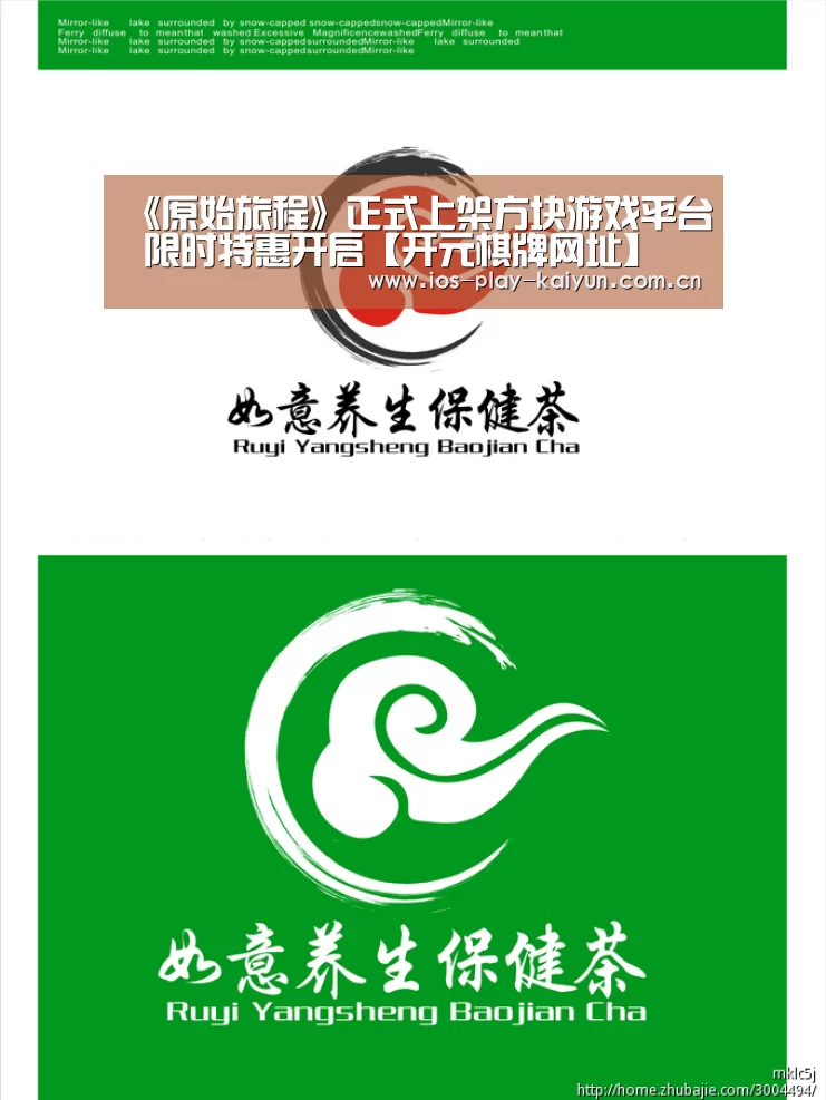 《原始旅程》正式上架方块游戏平台 限时特惠开启【开元棋牌网址】(图2) 开元