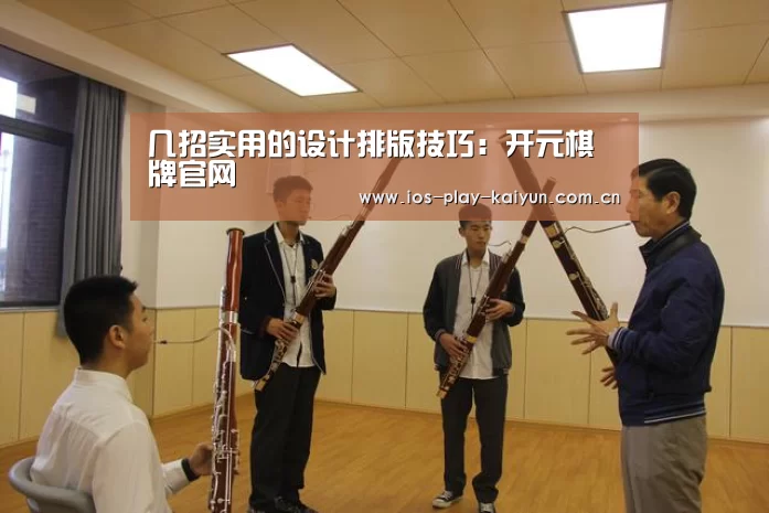 几招实用的设计排版技巧：开元棋牌官网