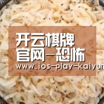 开云棋牌官网