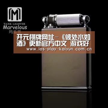 开云棋牌官网