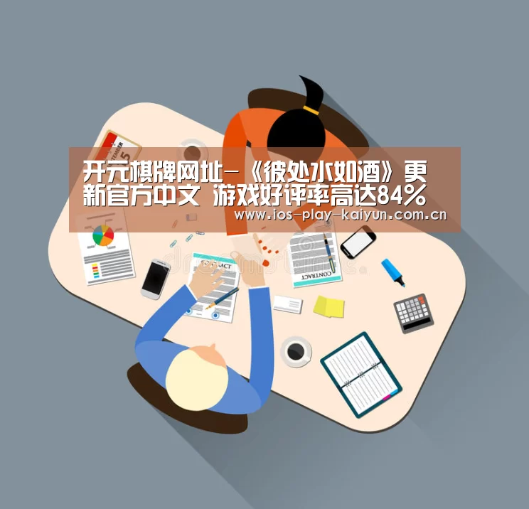 开元棋牌网址