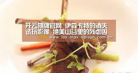 开云棋牌官网_伊森卡特的消失试玩影像 绝美山谷里的残虐凶杀(图2) 开元棋牌官网