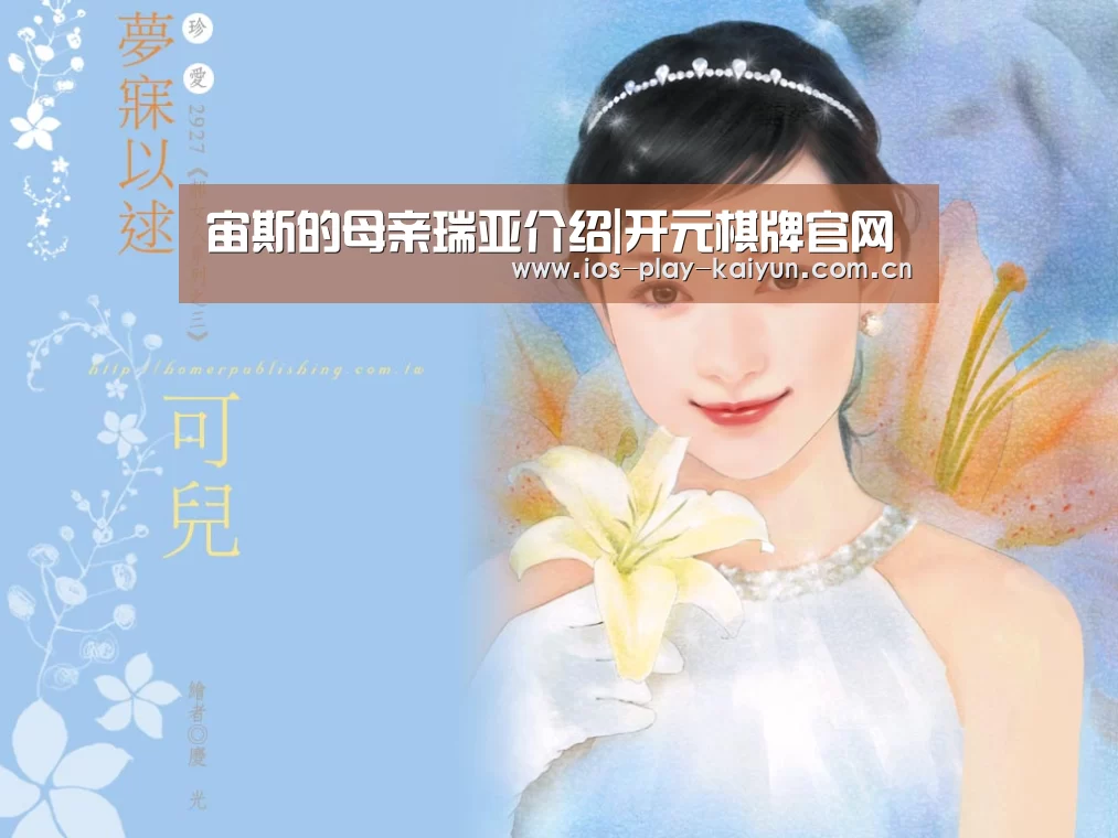 宙斯的母亲瑞亚介绍|开元棋牌官网(图1) 开元