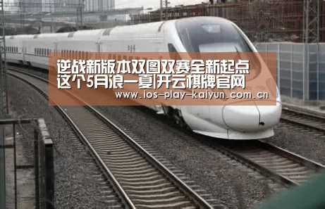 逆战新版本双图双赛全新起点 这个5月浪一夏|开云棋牌官网(图3) 开云棋牌官网