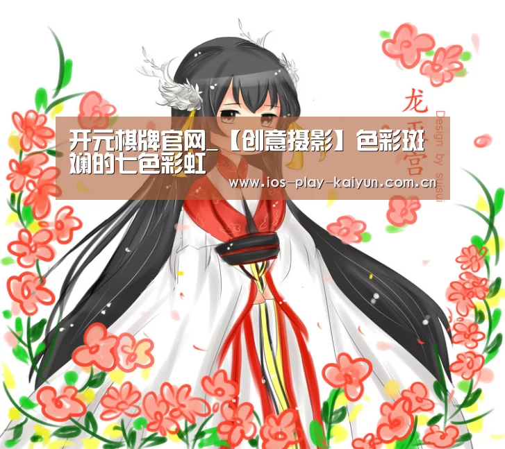 开元棋牌官网_【创意摄影】色彩斑斓的七色彩虹(图2) 开云棋牌官网