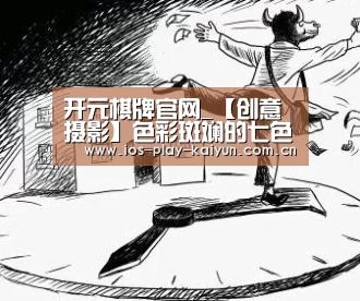 开元棋牌官网_【创意摄影】色彩斑斓的七色彩虹(图4) 开云棋牌官网