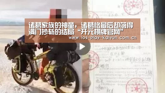诸葛家族的神童,诸葛恪最后却落得满门抄斩的结局“开元棋牌官网”(图2) 开元棋牌网址