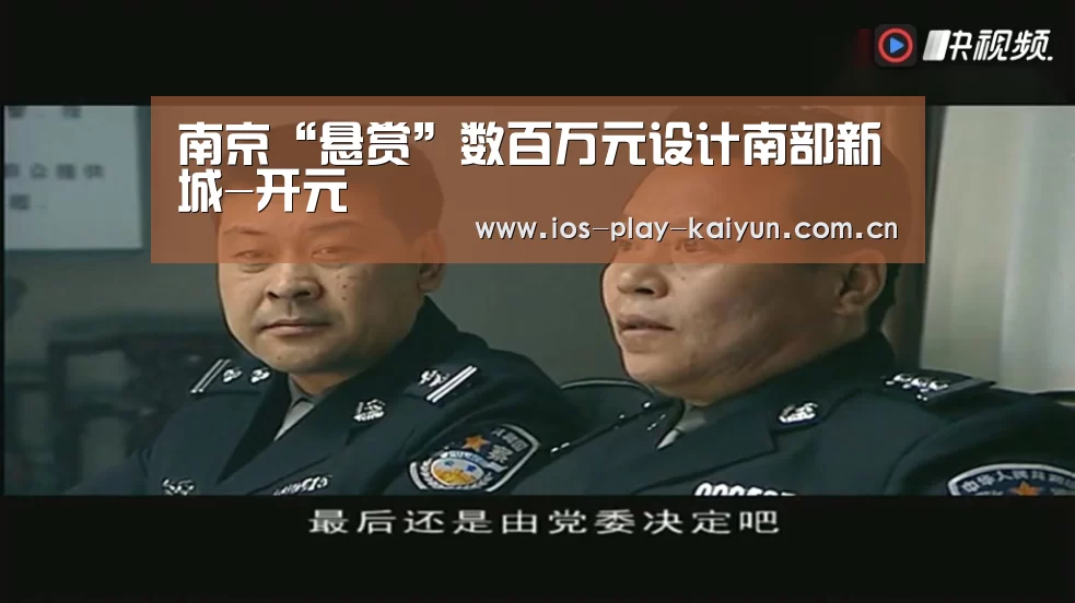 南京“悬赏”数百万元设计南部新城-开元