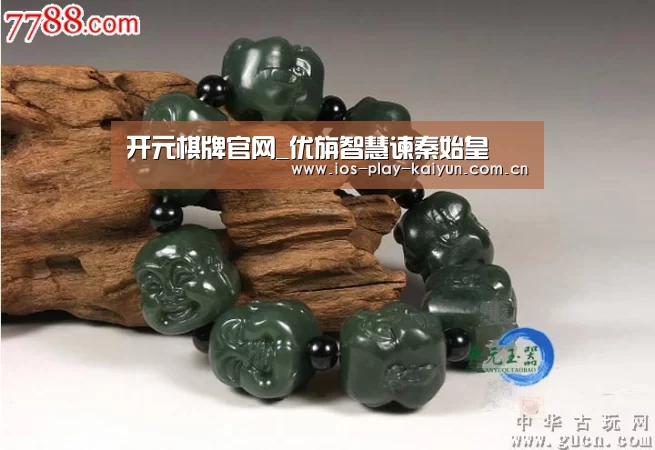开元棋牌官网_优旃智慧谏秦始皇(图1) 开元棋牌官网
