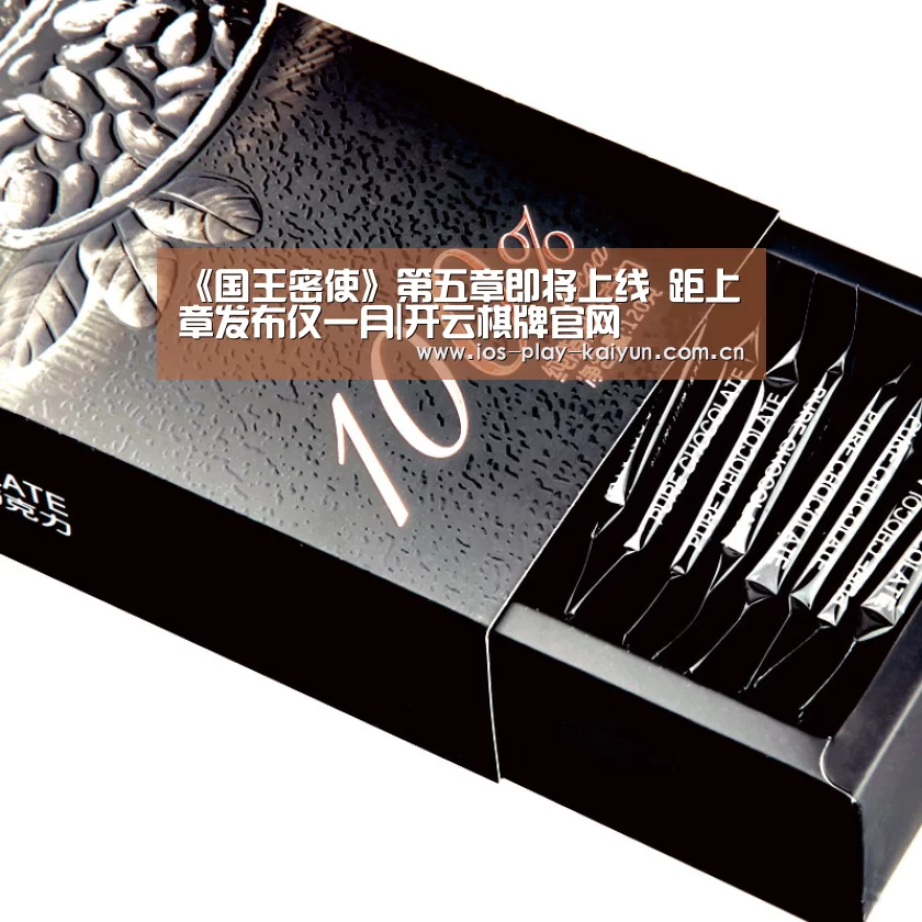《国王密使》第五章即将上线 距上章发布仅一月|开云棋牌官网(图1) 开元