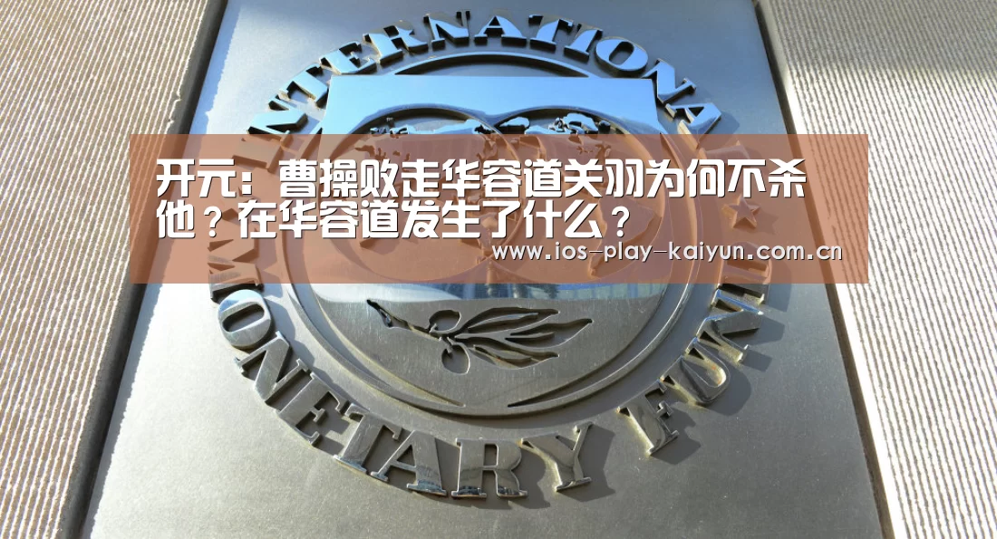 开元:曹操败走华容道关羽为何不杀他?在华容道发生了什么?(图2) 开元棋牌官网