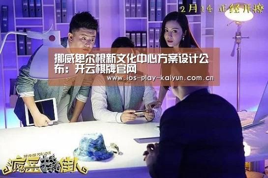 挪威卑尔根新文化中心方案设计公布:开云棋牌官网(图3) 开元棋牌官网