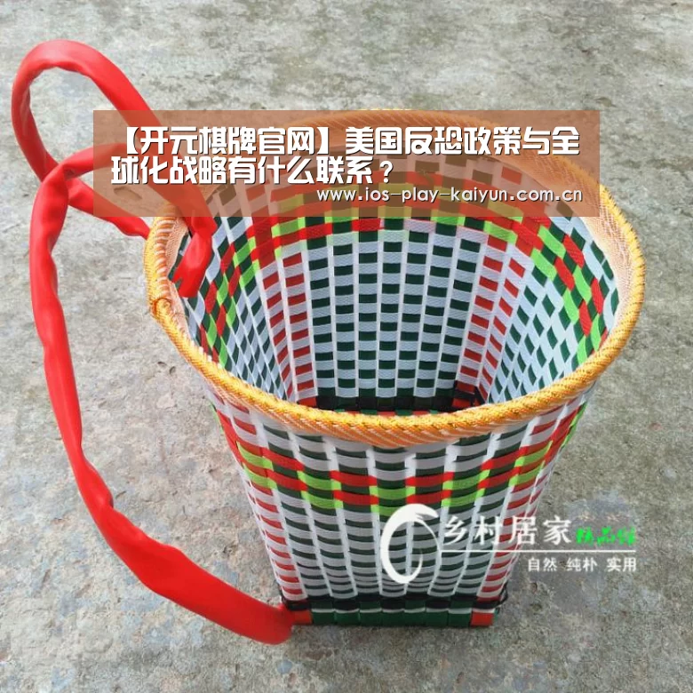 【开元棋牌官网】美国反恐政策与全球化战略有什么联系?(图1) 开元