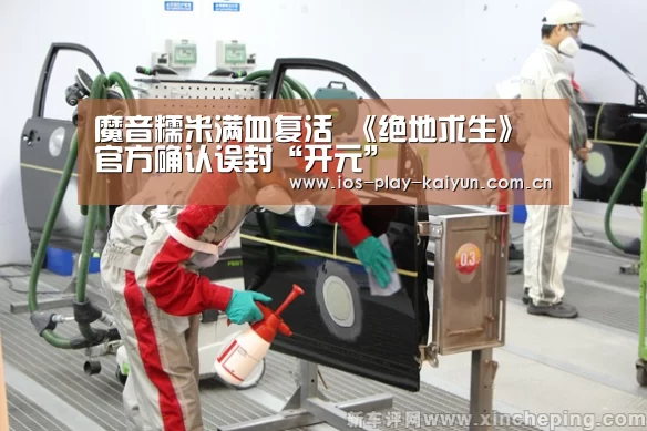 魔音糯米满血复活 《绝地求生》官方确认误封“开元”(图2) 开云棋牌官网
