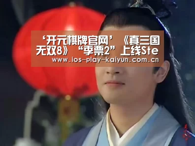 ‘开元棋牌官网’《真三国无双8》“季票2”上线Steam 国区售价260元(图3) 开元棋牌网址