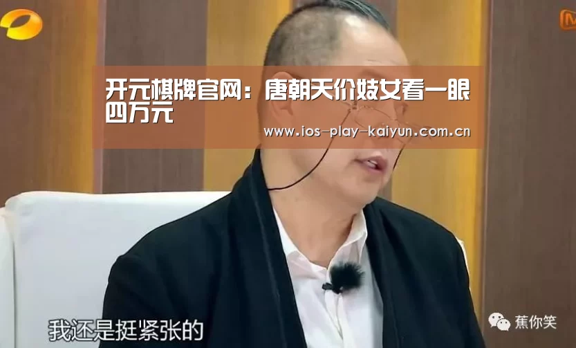 开元棋牌官网:唐朝天价妓女看一眼四万元(图1) 开元棋牌网址