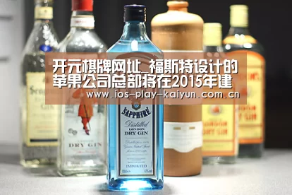 开元棋牌网址_福斯特设计的苹果公司总部将在2015年建成