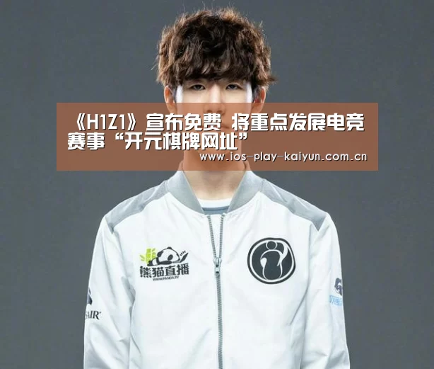 《H1Z1》宣布免费 将重点发展电竞赛事“开元棋牌网址”(图4) 开元棋牌网址
