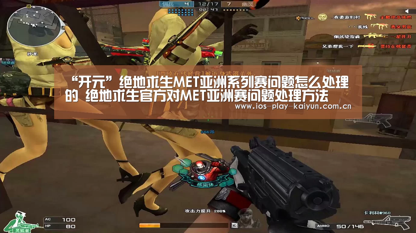 “开元”绝地求生MET亚洲系列赛问题怎么处理的 绝地求生官方对MET亚洲赛问题处理方法(图1) 开云棋牌官网