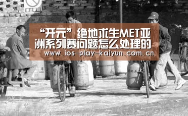 “开元”绝地求生MET亚洲系列赛问题怎么处理的 绝地求生官方对MET亚洲赛问题处理方法(图3) 开云棋牌官网