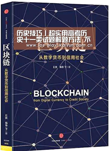 历史技巧丨超实用高考历史十一类试题解题方法 不看忏悔!(附电子版)_开元(图3) 开元棋牌网址
