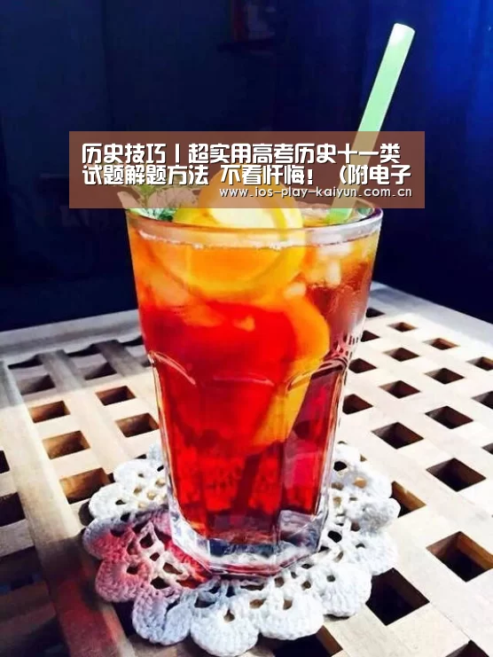 历史技巧丨超实用高考历史十一类试题解题方法 不看忏悔!(附电子版)_开元(图1) 开元
