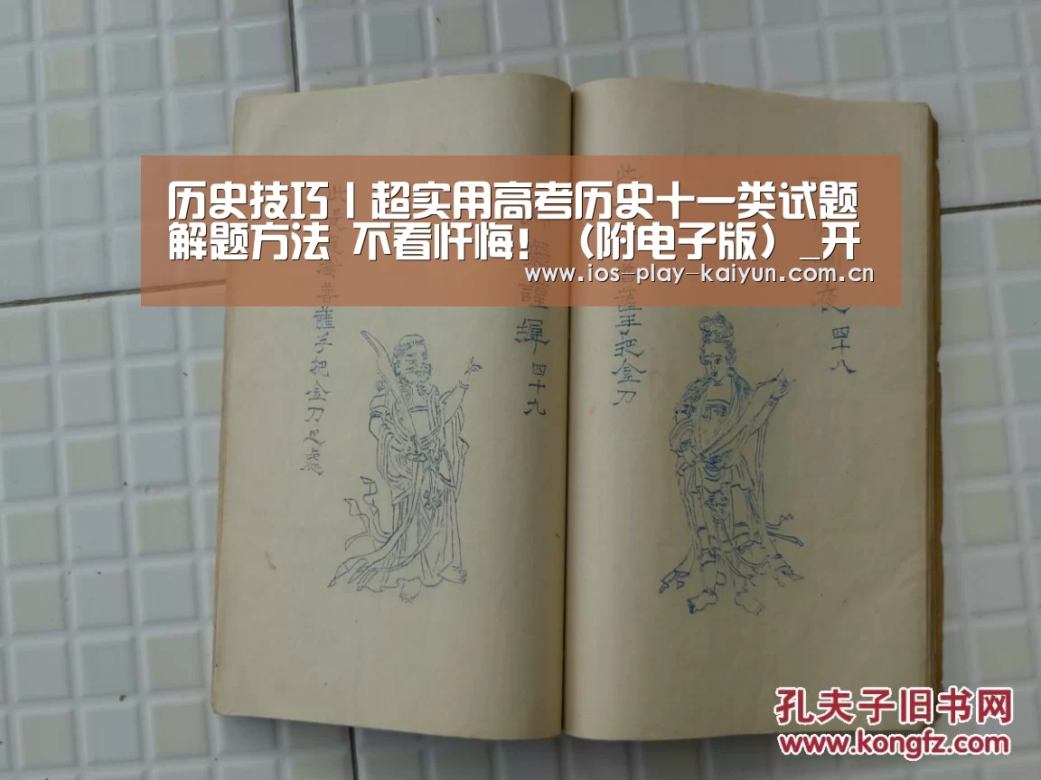 历史技巧丨超实用高考历史十一类试题解题方法 不看忏悔!(附电子版)_开元(图4) 开元