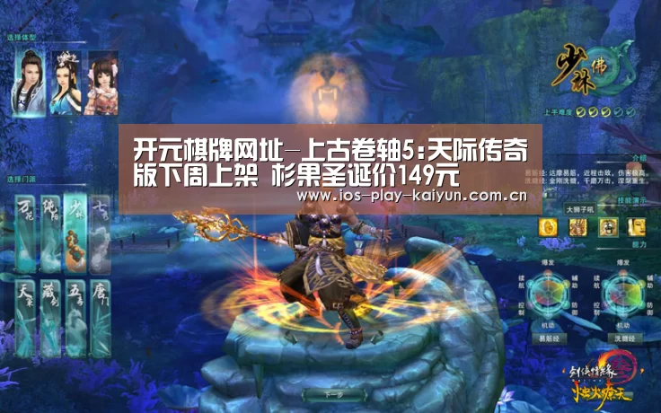 开元棋牌网址-上古卷轴5:天际传奇版下周上架 杉果圣诞价149元(图1) 开云棋牌官网