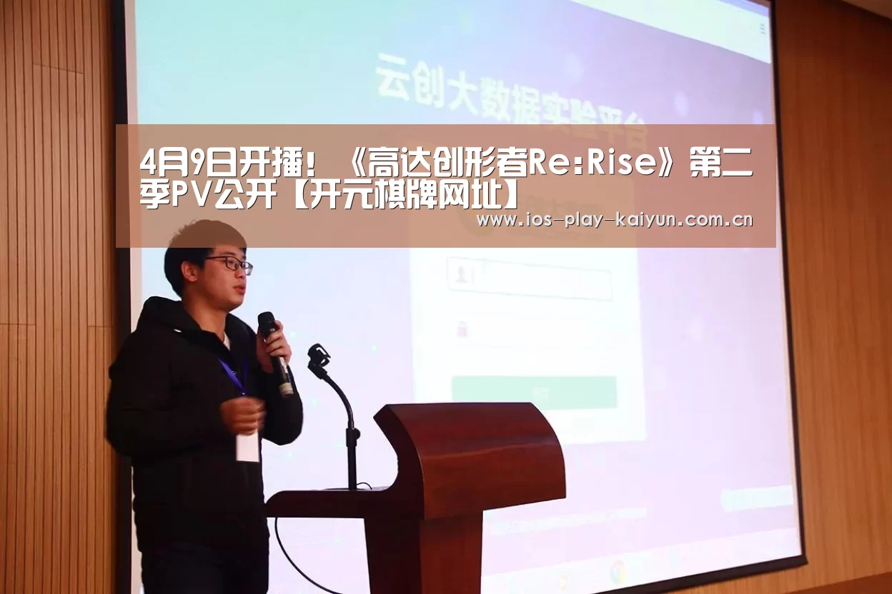 4月9日开播!《高达创形者Re:Rise》第二季PV公开【开元棋牌网址】(图1) 开元棋牌官网